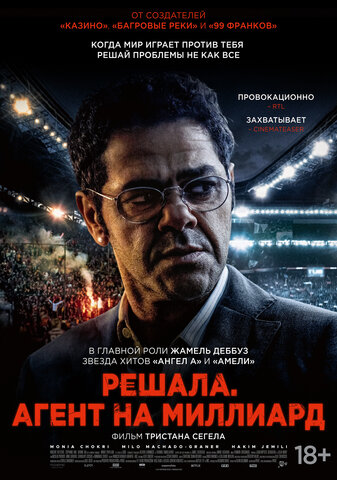 Решала. Агент на миллиард (2025) - смотреть онлайн